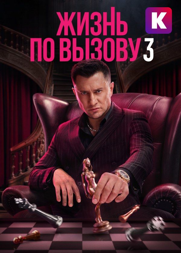 Жизнь по вызову Жизнь по вызову